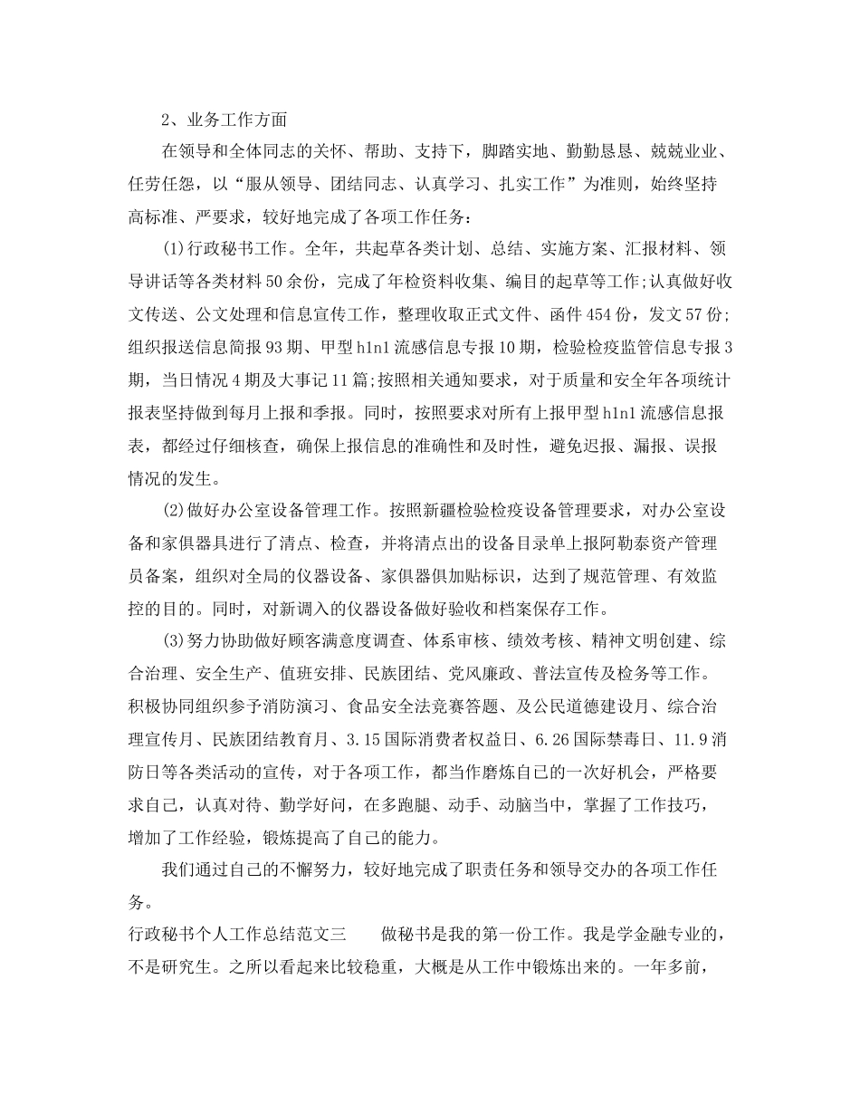 行政秘书个人工作总结范本 _第3页