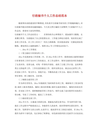 行政秘书个人工作总结范本 