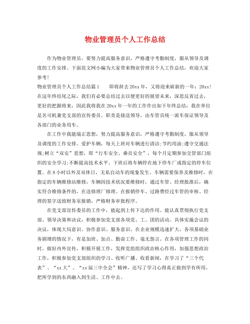 物业管理员个人工作总结 _第1页