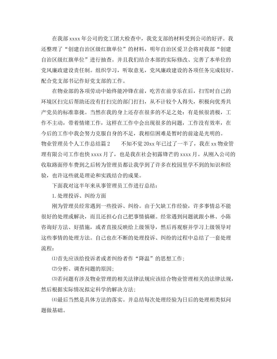 物业管理员个人工作总结 _第2页