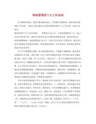 物业管理员个人工作总结 