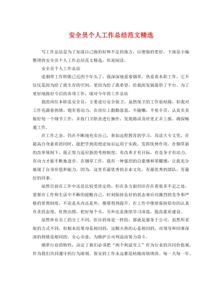安全员个人工作总结范文精选 