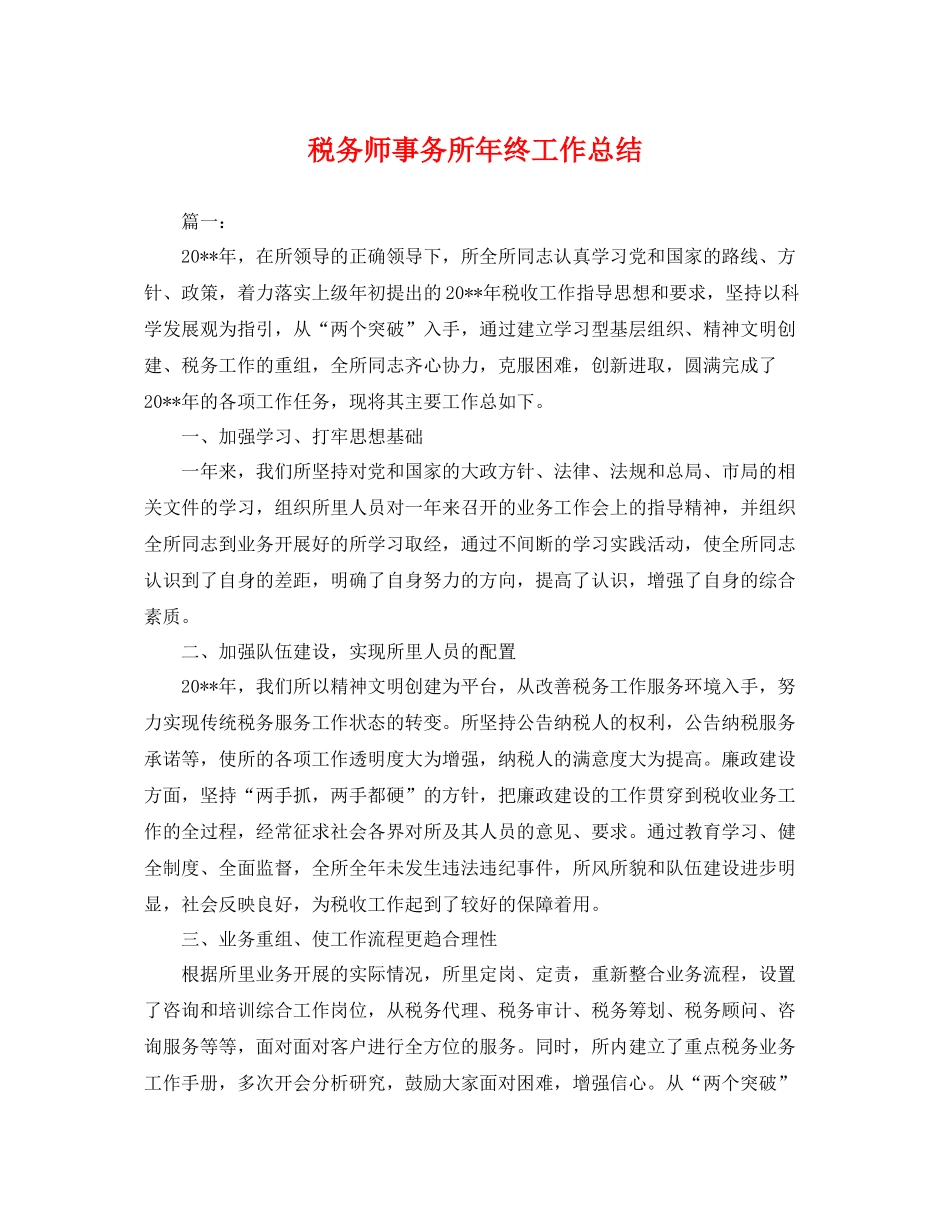 税务师事务所年终工作总结 _第1页