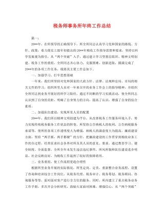 税务师事务所年终工作总结 