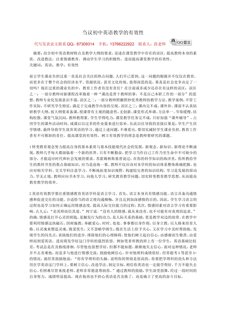 刍议初中英语教学的有效性_第1页