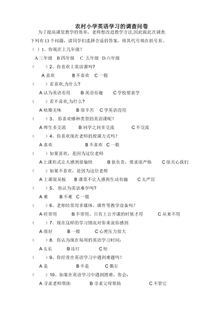农村小学英语学习的调查问卷