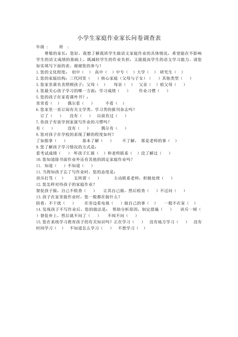 家庭作业家长问卷调查表 (2)_第1页
