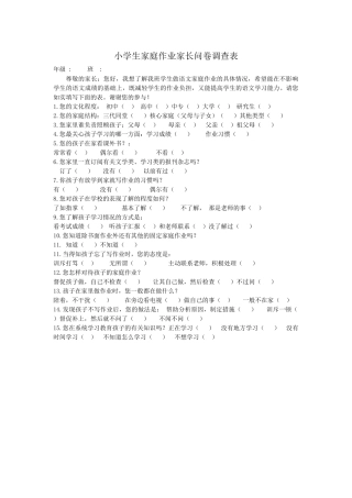 家庭作业家长问卷调查表 (2)