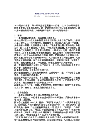 教师要在课堂上会讲这20个小故事