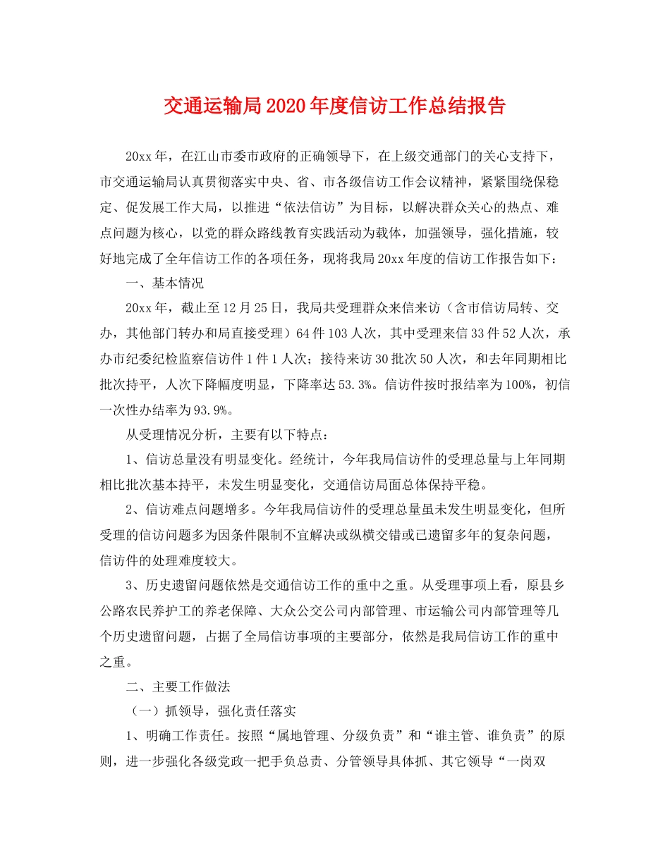 交通运输局2020年度信访工作总结报告 _第1页