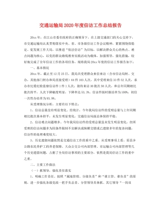 交通运输局2020年度信访工作总结报告 