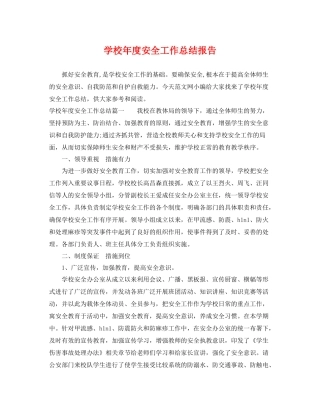 学校年度安全工作总结报告 