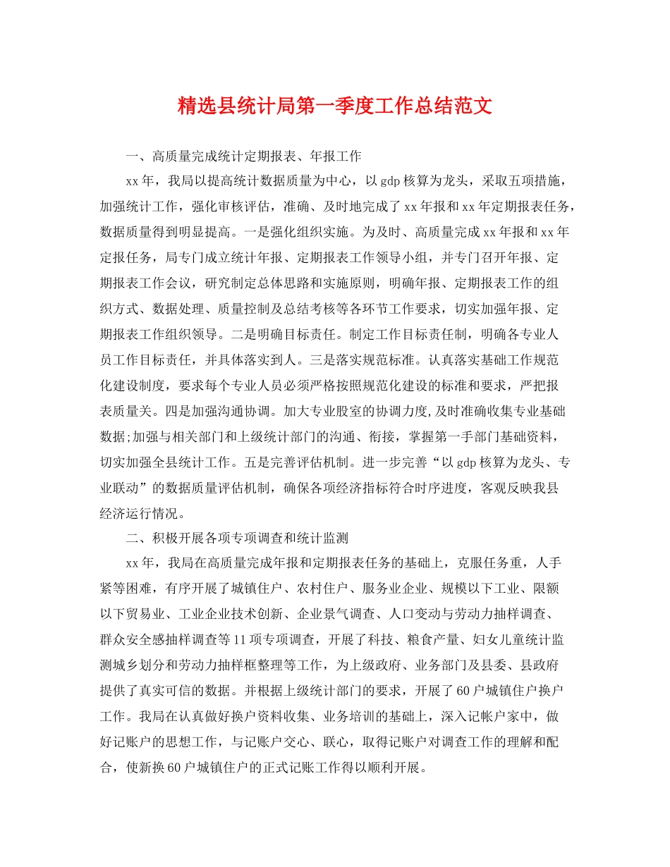 精选县统计局第一季度工作总结范文 _第1页