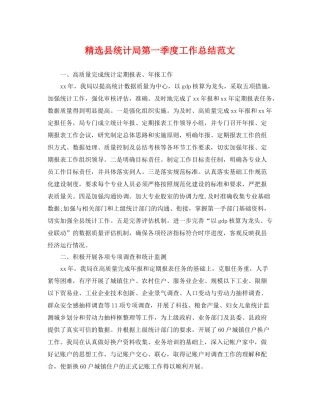 精选县统计局第一季度工作总结范文 