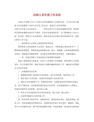 出纳人员年度工作总结 