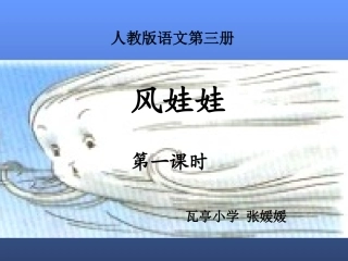 《风娃娃》(课件)
