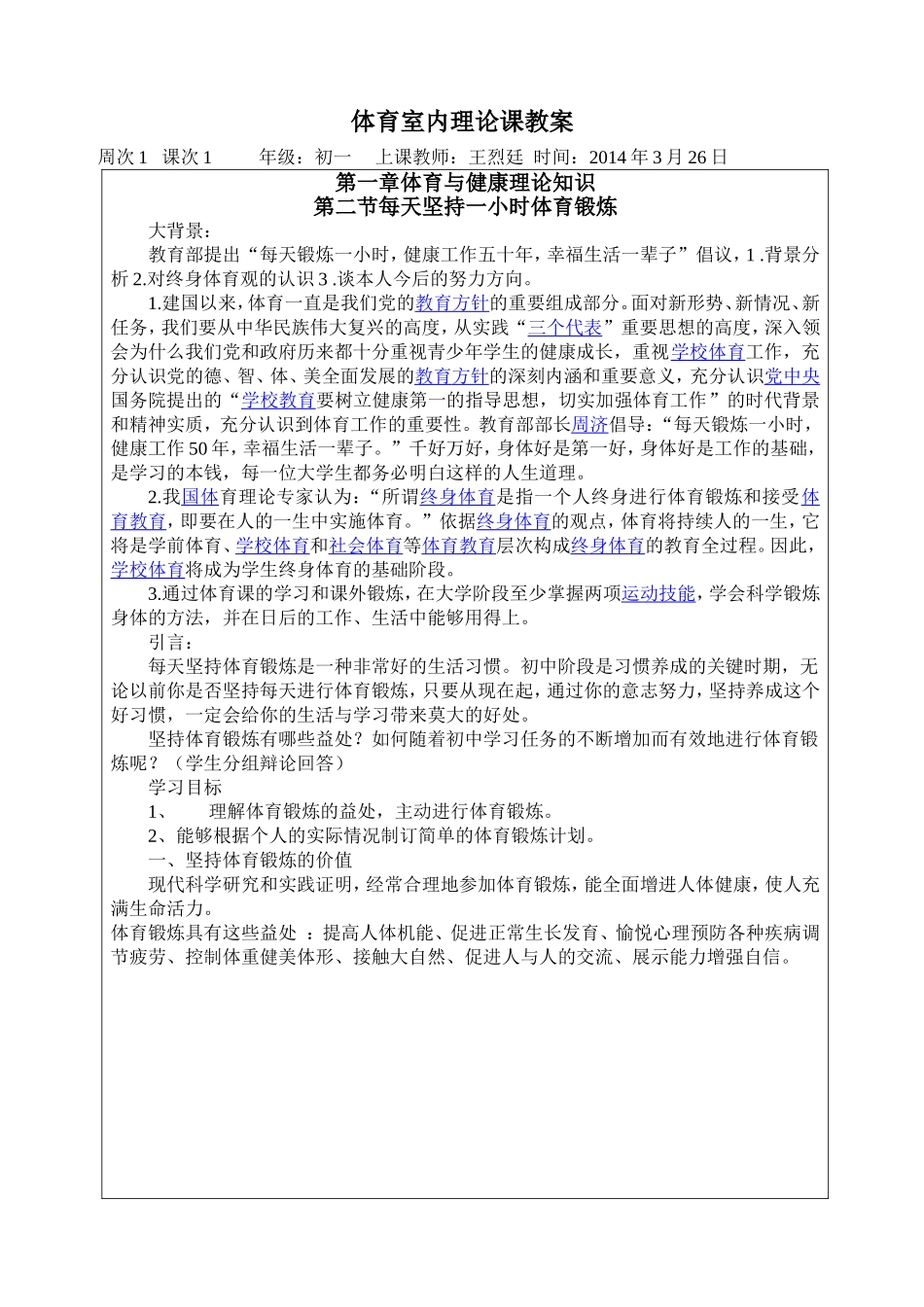 体育室内理论课教案-王烈廷_第1页