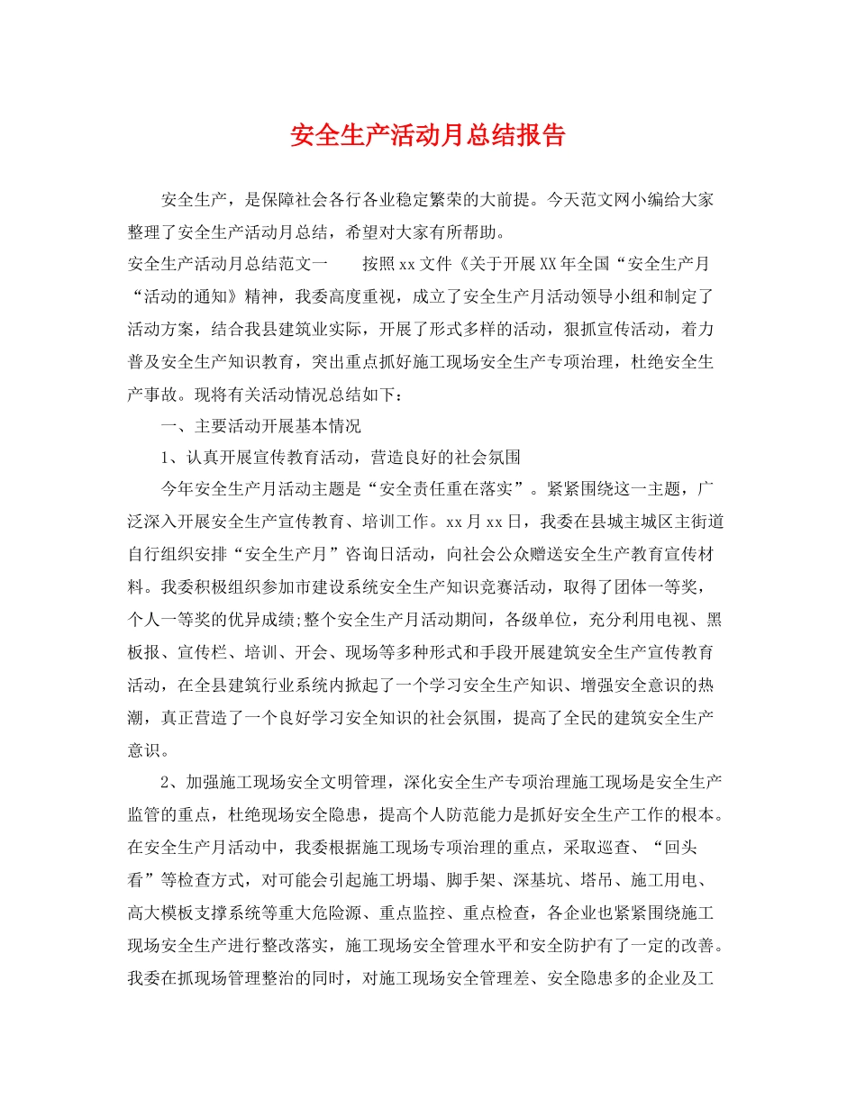 安全生产活动月总结报告 _第1页