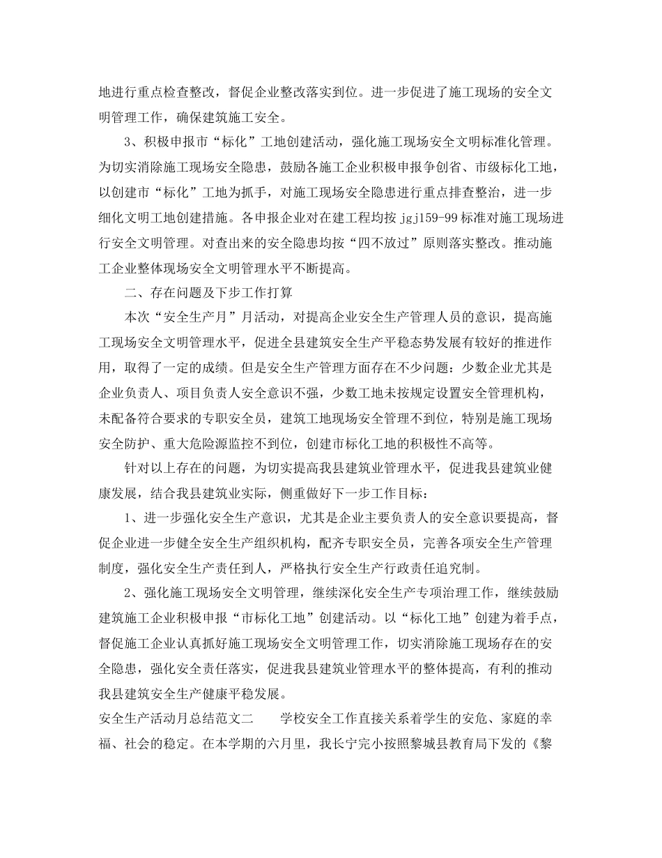 安全生产活动月总结报告 _第2页