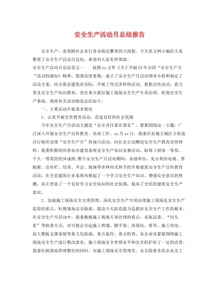 安全生产活动月总结报告 