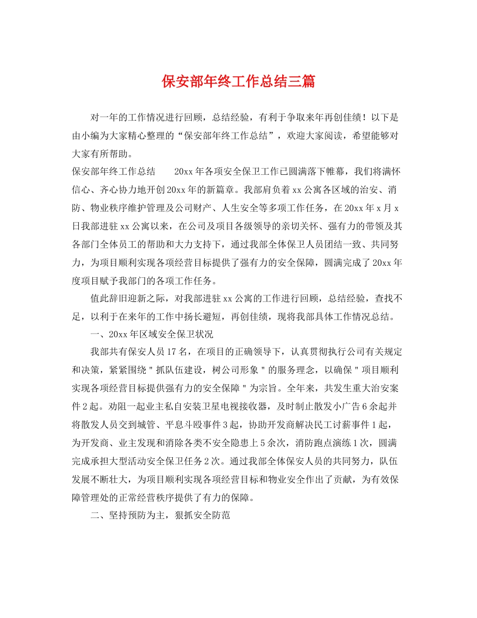 保安部年终工作总结三篇 _第1页