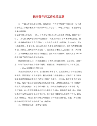 保安部年终工作总结三篇 