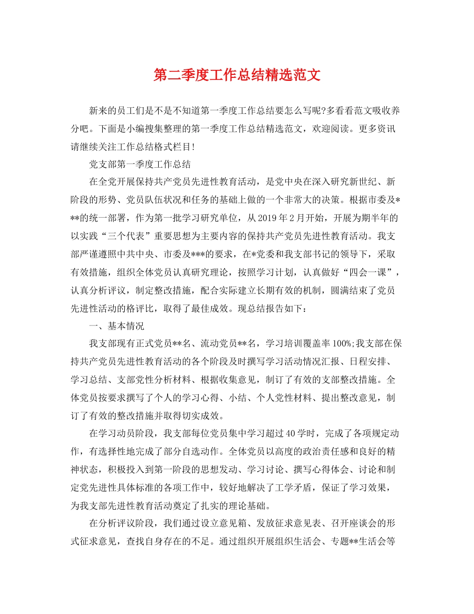 第二季度工作总结精选范文 _第1页