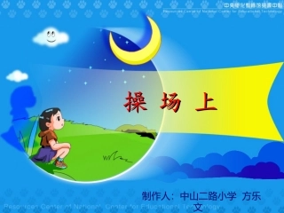 《操场上》教学演示课件