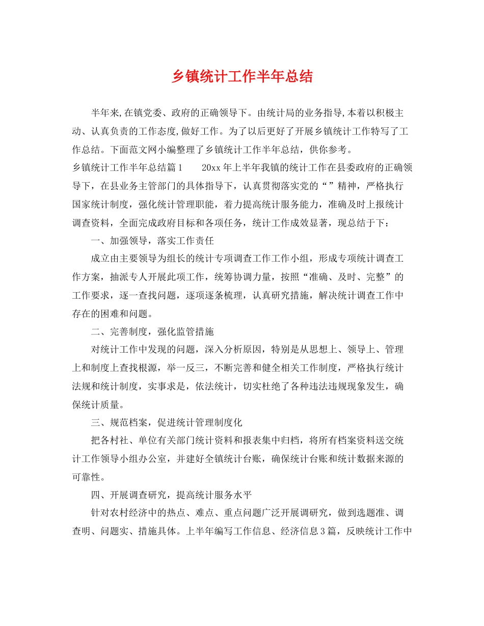 乡镇统计工作半年总结 _第1页