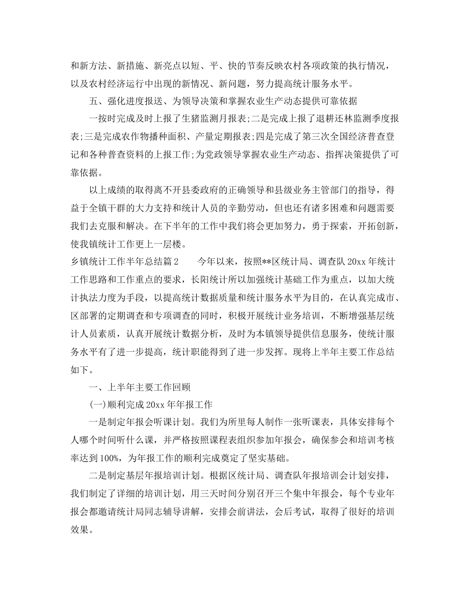 乡镇统计工作半年总结 _第2页