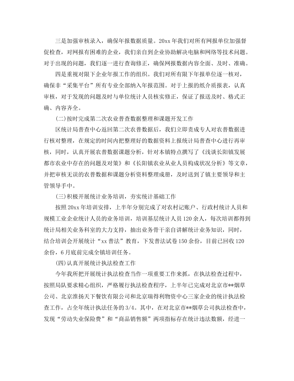 乡镇统计工作半年总结 _第3页