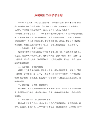 乡镇统计工作半年总结 