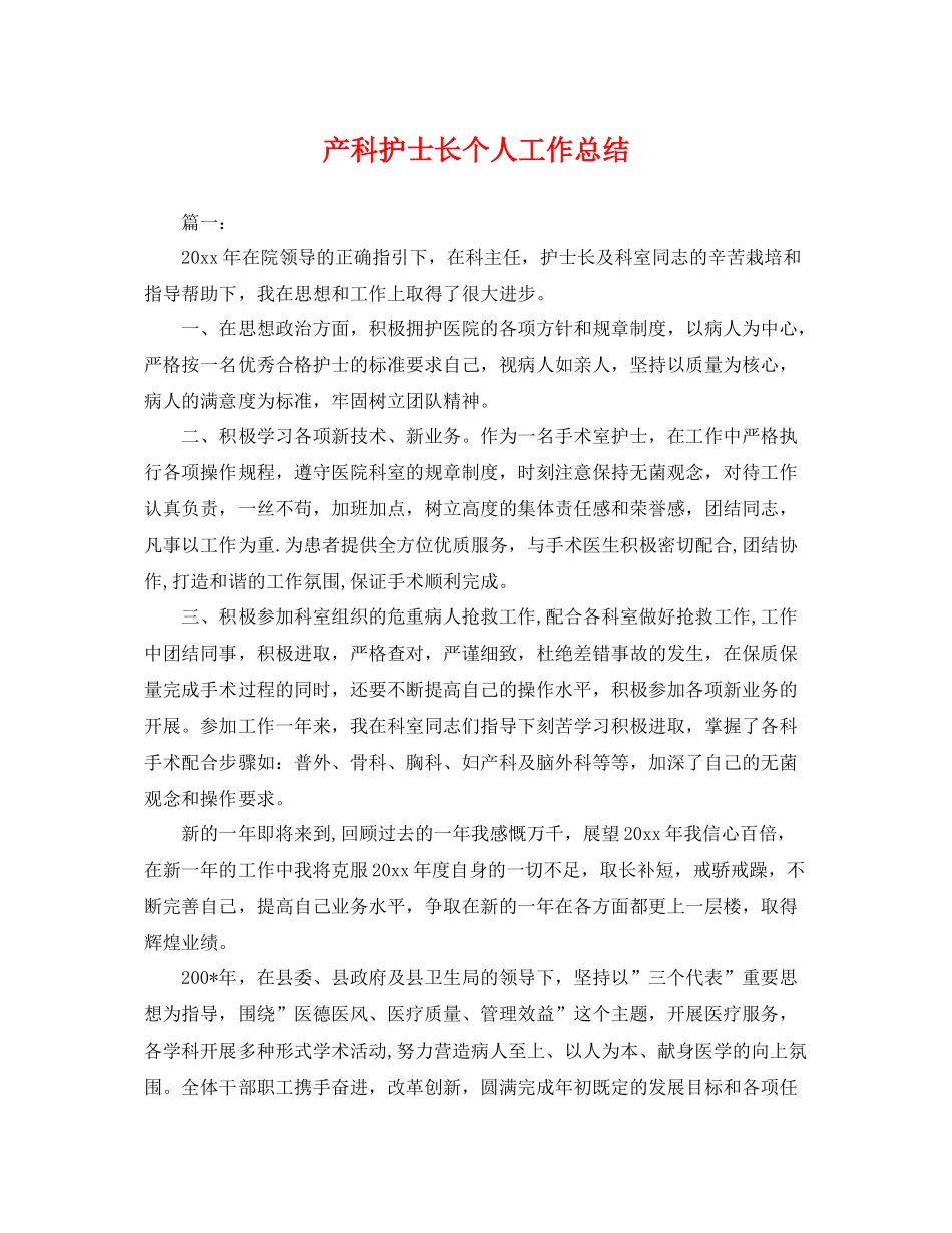 产科护士长个人工作总结 _第1页