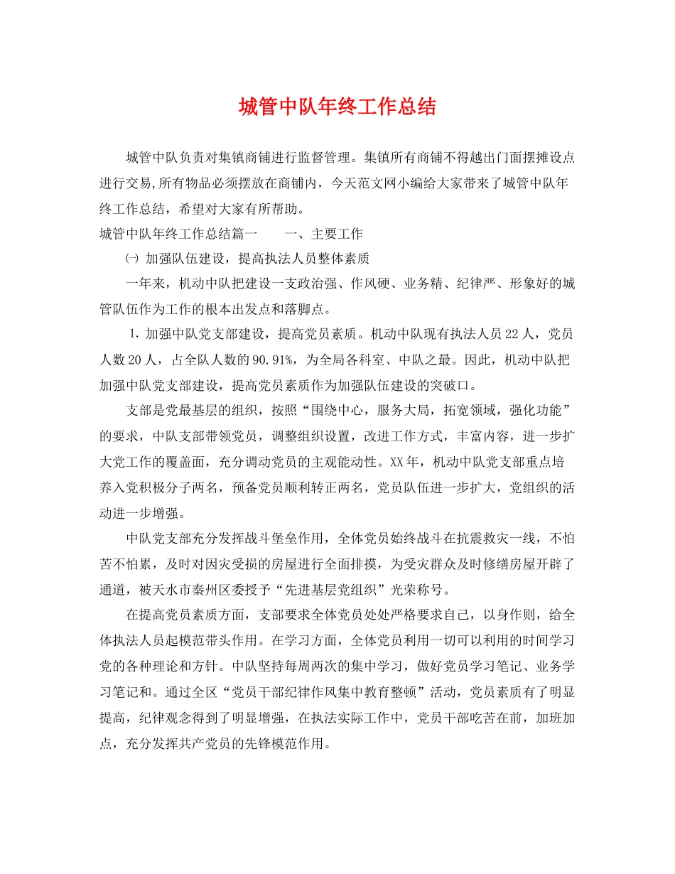 城管中队年终工作总结 _第1页