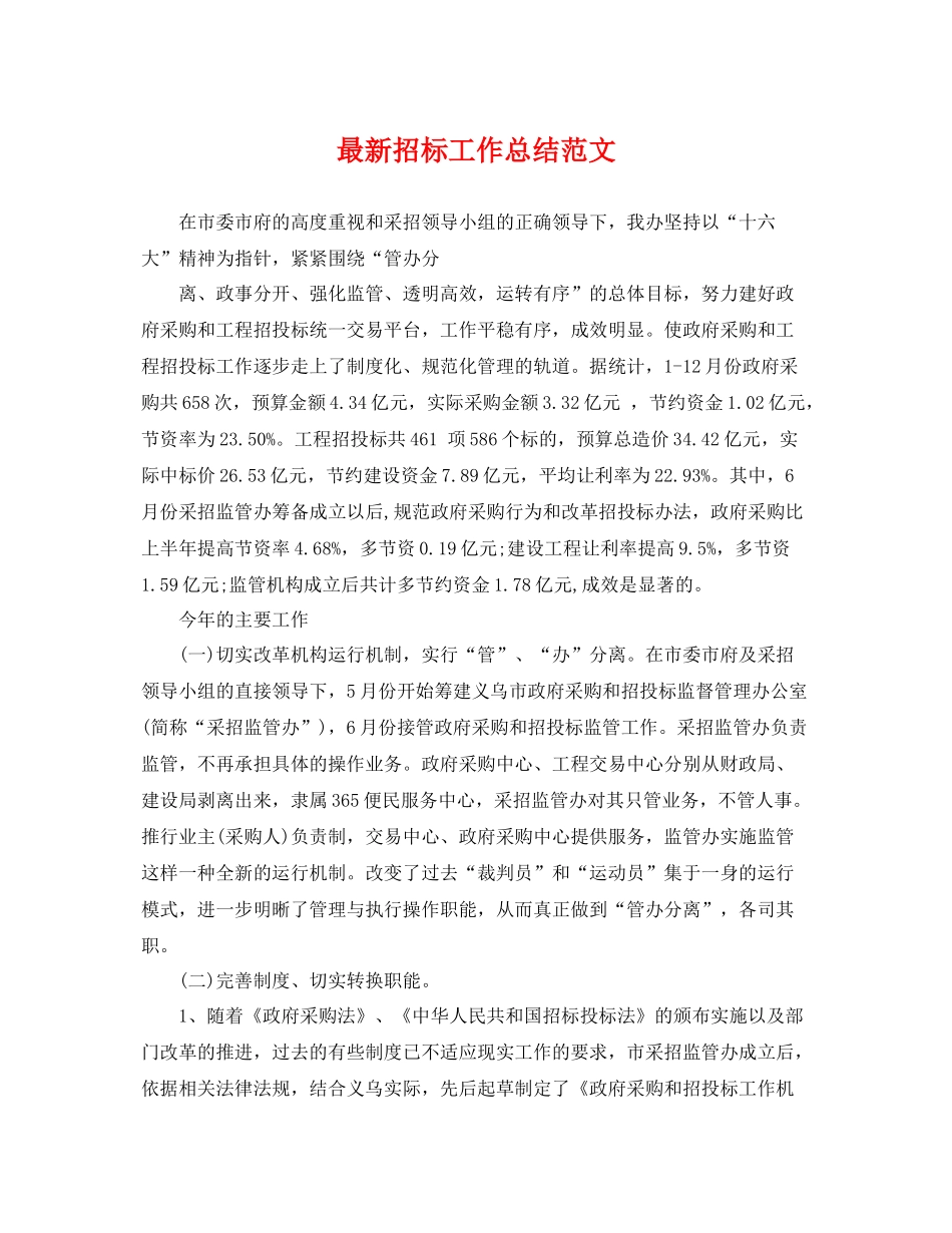 最新招标工作总结范文 _第1页