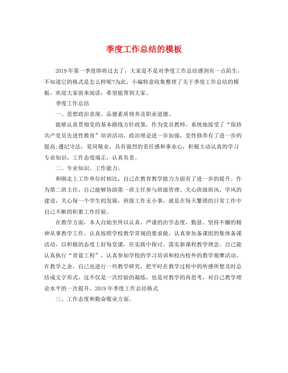 季度工作总结的模板 _第1页