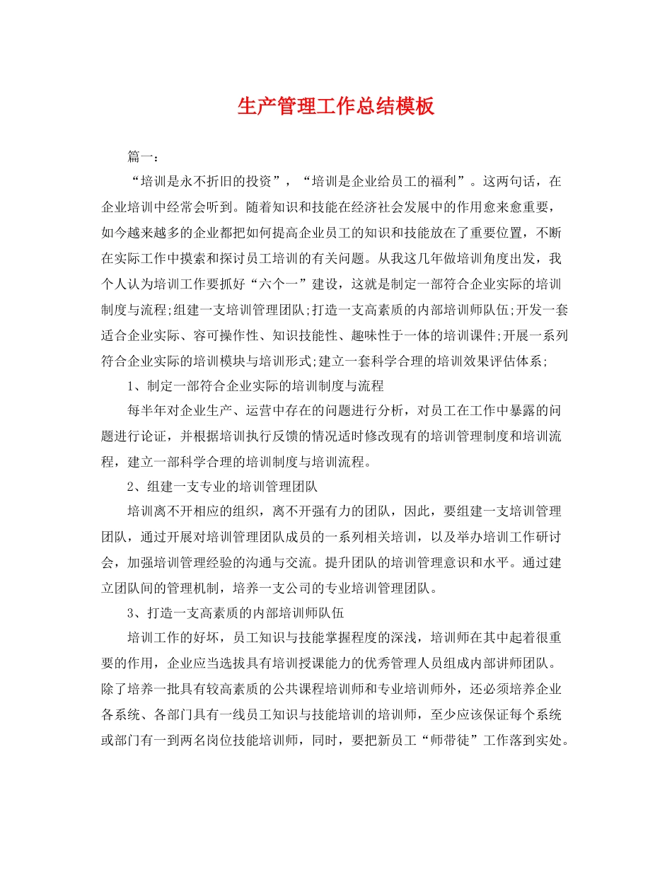 生产管理工作总结模板 _第1页