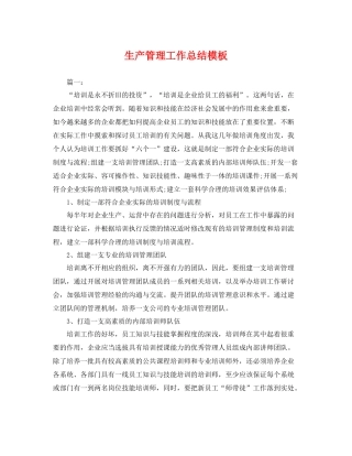 生产管理工作总结模板 