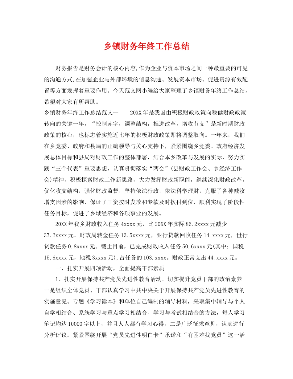 乡镇财务年终工作总结 _第1页