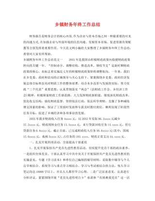乡镇财务年终工作总结 