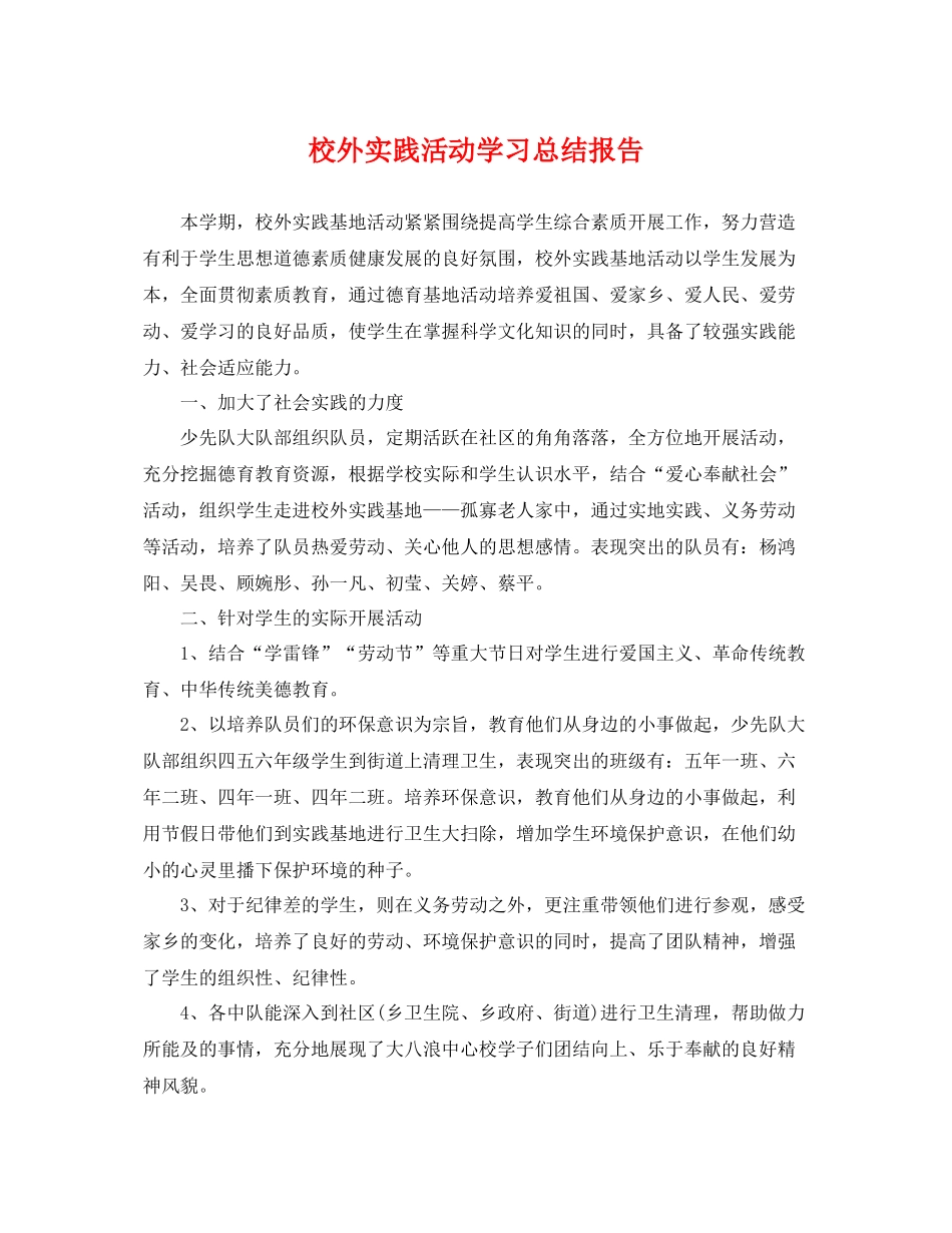 校外实践活动学习总结报告 _第1页