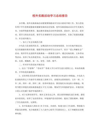 校外实践活动学习总结报告 