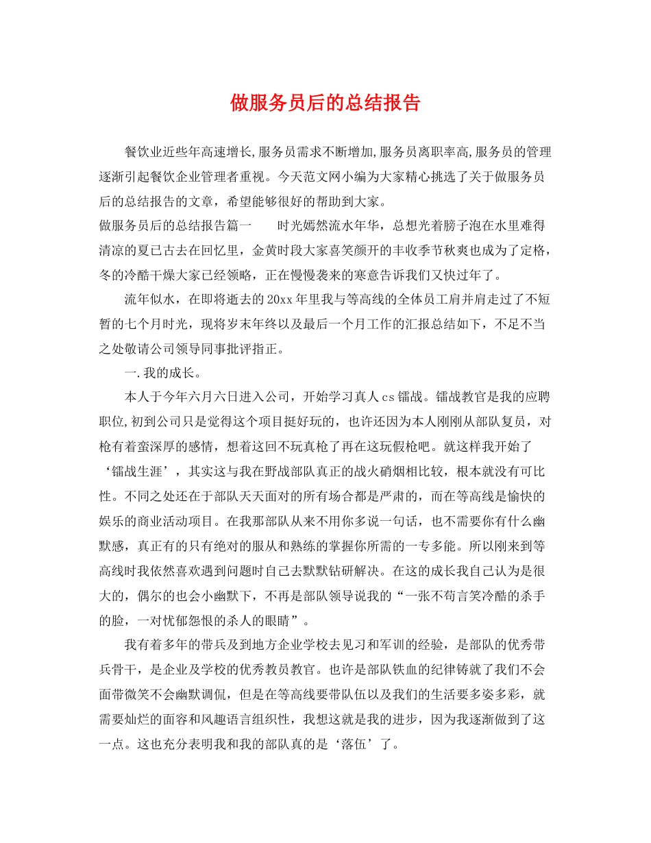 做服务员后的总结报告 _第1页