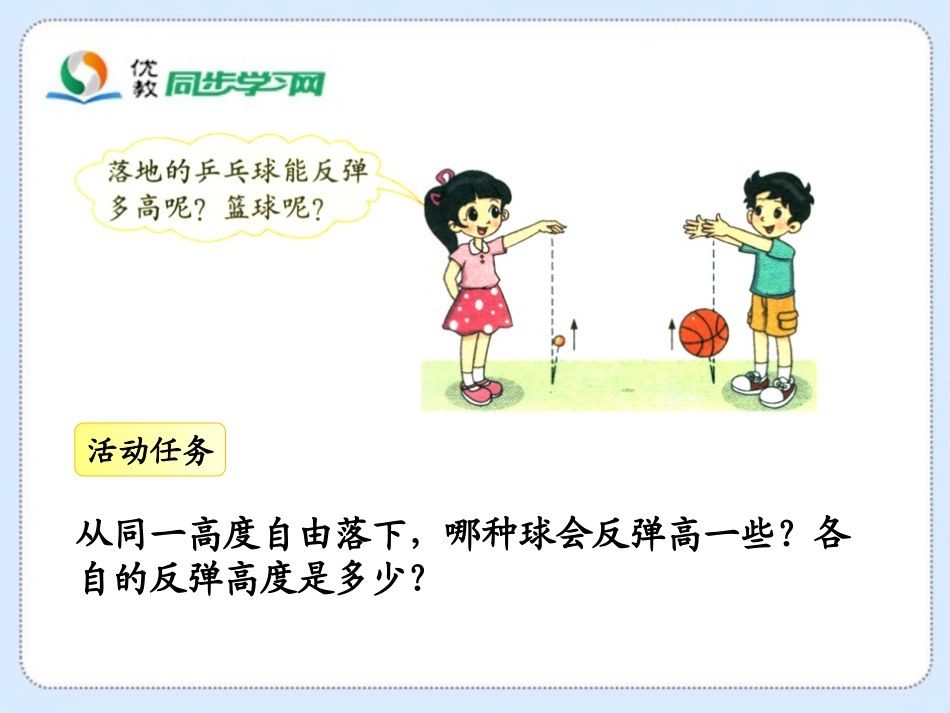 《反弹高度》教学课件_第2页