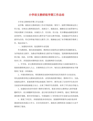 小学语文教研组学期工作总结 