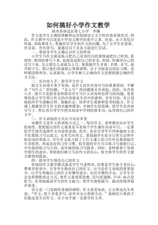 如何搞好小学作文教学