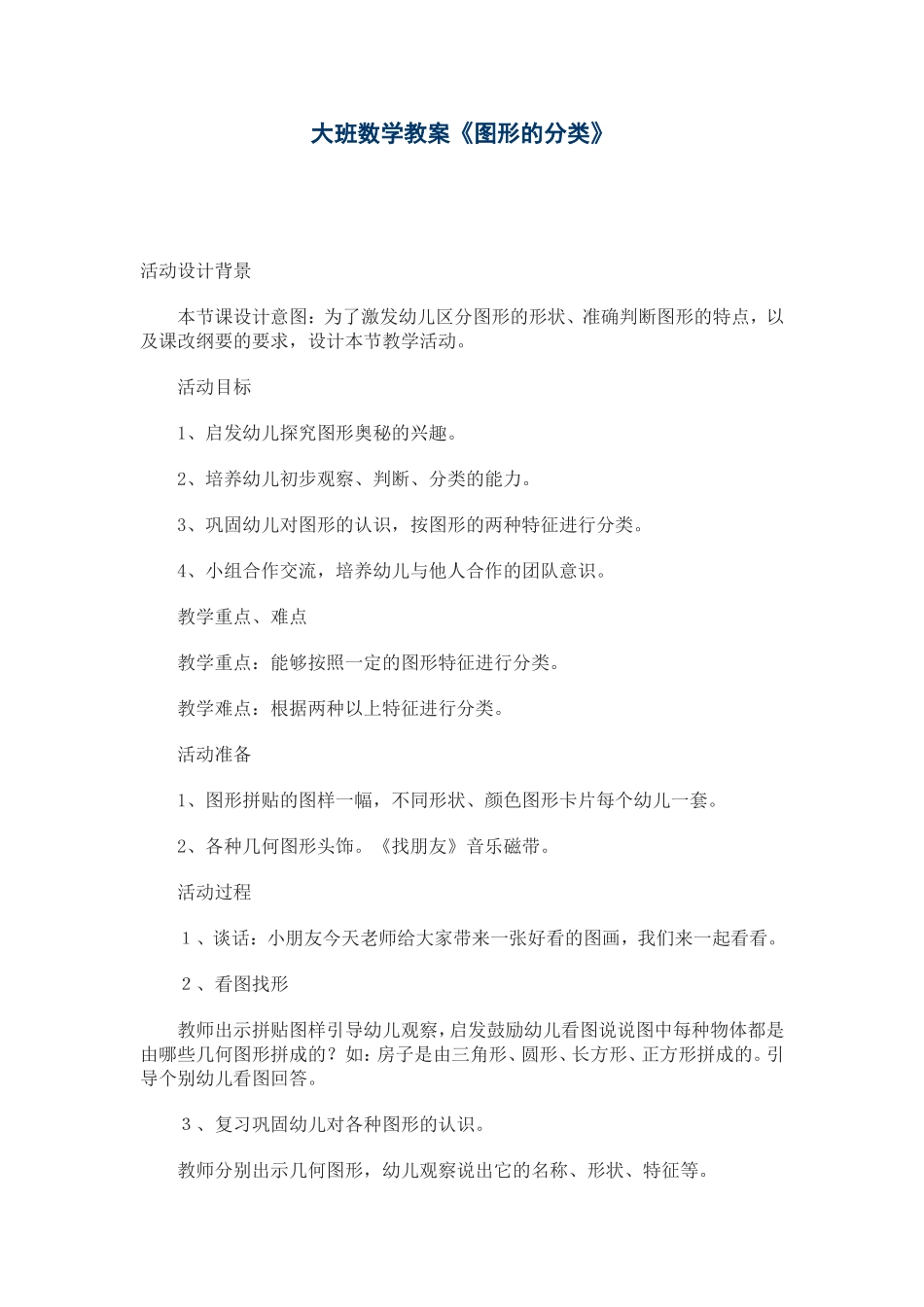 大班数学教案《图形的分类》_第1页