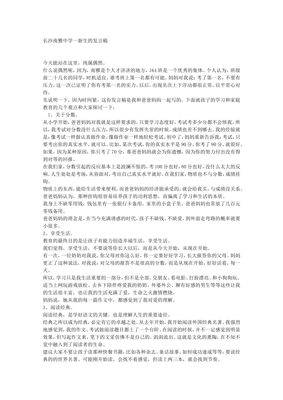 长沙南雅中学一新生的发言稿_第1页