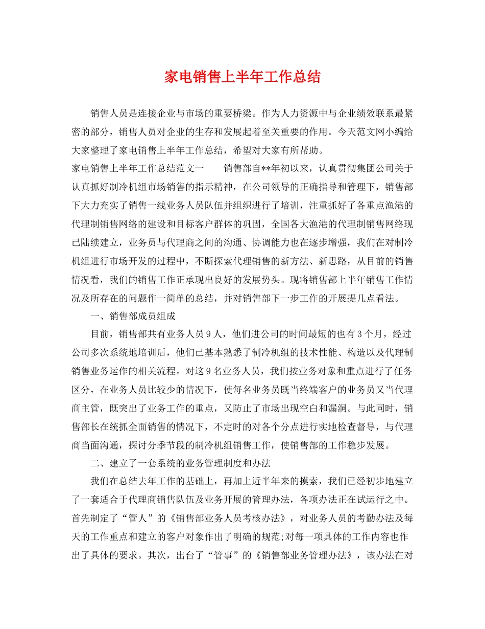 家电销售上半年工作总结 _第1页