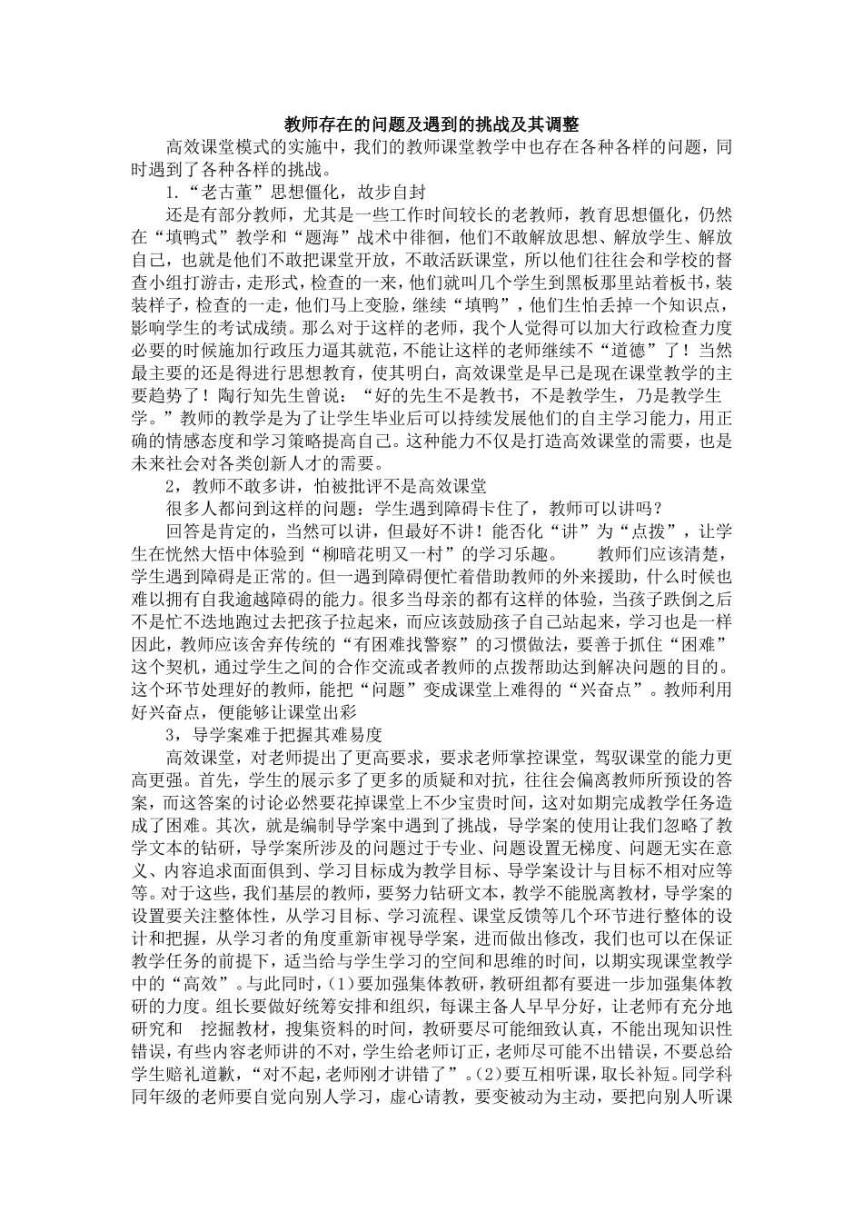 教师存在的问题及遇到的挑战及其调整_第1页
